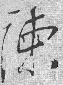 谏,岳飛 ,書法字典